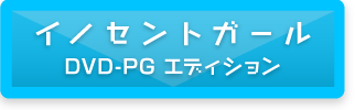 イノセントガール DVD-PGエディション