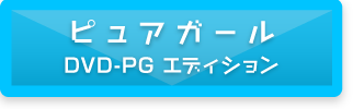 ピュアガール DVD-PGエディション