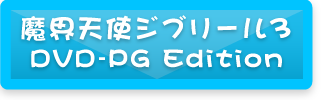 魔界天使ジブリール3<br/>DVD-PG Edition