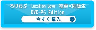 ろけらぶ - Location Love - 電車×同級生<br>　DVD-PG Edition