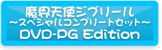 魔界天使ジブリール　～スペシャルコンプリートセット～　<br>　DVD-PG Edition